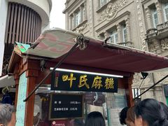 -叶氏麻糍(鼓浪屿店)