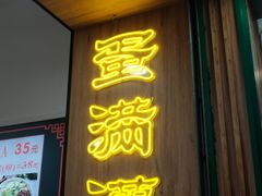 门面-蛋满灌·非遗手工灌蛋(龙头路店)