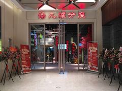 门面-九炉分座(五彩店)