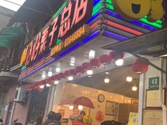 门面-好好栗子店(海宁总店)