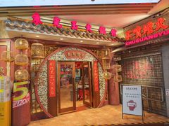 -朱光玉火锅馆(龙阳广场店)