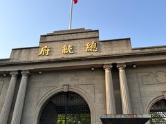-南京中国近代史遗址博物馆(南京总统府)