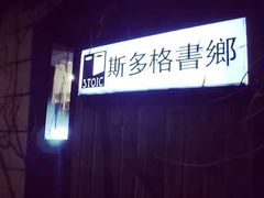 -斯多格书乡(北京大学畅春园店)