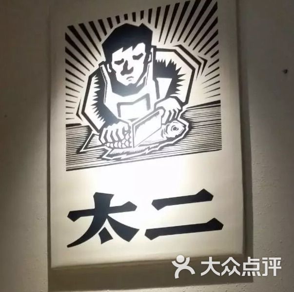太二酸菜鱼(中怡城市花园店)图片 - 第1423张
