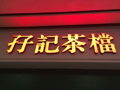 门面-孖记茶档·热腾茶餐(荔湾领展广场店)