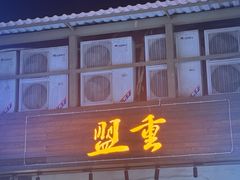 -盟重烧烤(东瓜山创始店)
