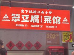 -笨豆腐居民楼菜馆•江西小炒(天津开发区店)