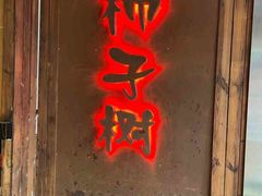 -柿子树炭烤羊腿(金台路店)