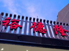 -裕德隆清真饭庄·天津特色菜(河东店)