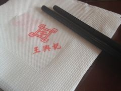 -王興記(中山路店)