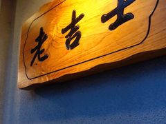 -老吉士酒家(天平路店)