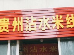 门面-贵州沾水米线(学田湾店)