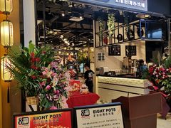 -8锅臭臭锅·正宗台湾小火锅(中心五路店)