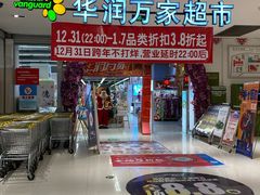 -华润万家(凯德广场店)
