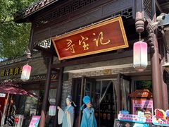 -寻宝记绍兴菜(鲁迅路店)