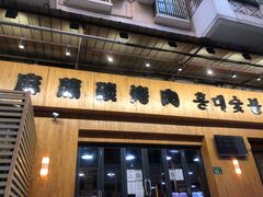 门面-麻蒲碳烤肉(远景路1号店)