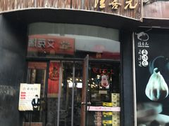 门面-隆喜元鱼汤包·海鲜(中联广场店)