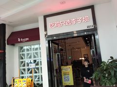 门面-李子坝梁山鸡(北碚万达五鸡哥店)