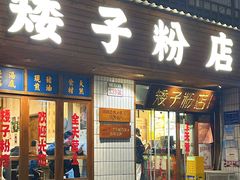 -矮子粉店1985·长沙米粉(湘春路店)