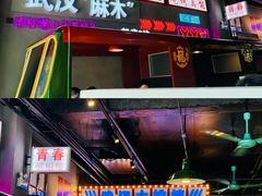 -不是烧烤·武汉烧烤·地道湖北菜(大成路店)