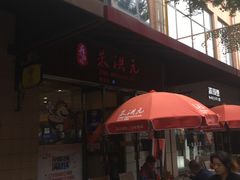 -朱洪元苏式面馆(绿宝广场店)