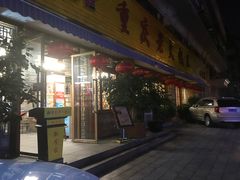 门面-重庆老火锅王(西安北路店)