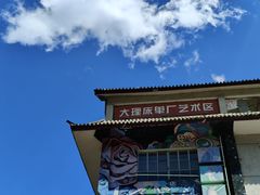 -大理床单厂艺术区