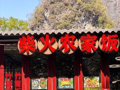 -柴火农家饭(遇龙河店)