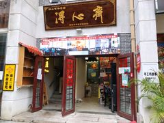 -得心斋(国瑞升平里店)