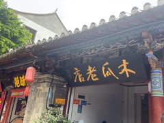 -木瓜老店