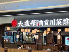 -大盐帮川菜馆(长楹天街店)