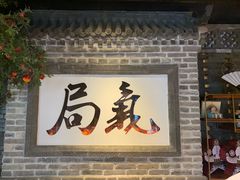 门面-局气 烤鸭·北京菜(光华路店)