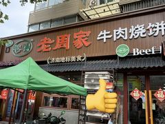 -穆得·老周家牛肉烧饼(普利街店)
