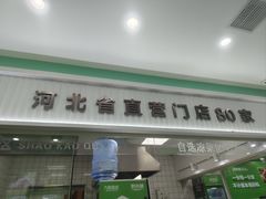 -野尚膳·野菜包子(高开店)