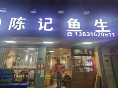 -官塘陈记鱼生·潮汕砂锅粥·牛肉火锅(潮枫路总店)