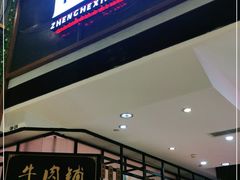 门面-正禾鲜·潮汕牛肉火锅(凯德天府店)