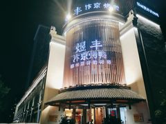 -煜丰汴京烤鸭(福彩路店)