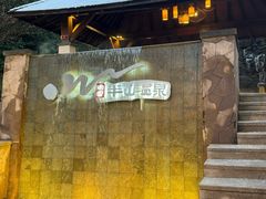 -天目湖涵田度假村