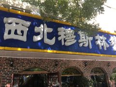 门面-西北朗益和穆斯林餐厅