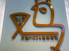 门面-又鸟pizza海南鸡饭(假日广场店)
