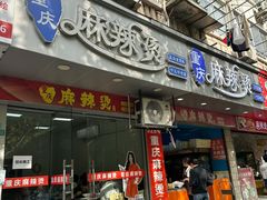 -重庆麻辣烫(国权路店)