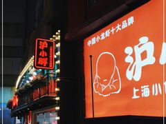 门面-沪小胖·小龙虾·蓝龙王(八佰伴店)