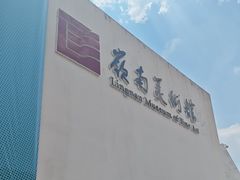 -岭南美术馆
