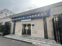 -市政交通一卡通(西单客服中心)