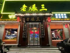 -京门老爆三·铜锅涮肉 爆肚(芳群园店)