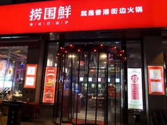 门面-捞围鲜·港式打边炉(海阳路店)