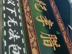 门面-刘纪孝腊牛羊肉(北广济街店)