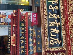 门面-邵子牙·中华老字号(定安路店)