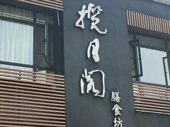 -揽月阁(藏珑湖上国际花园店)