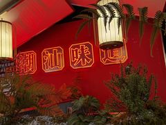 -阿诚市井潮汕菜(金台路店)